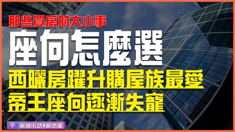 帝王坐向|「帝王座向」失寵？這年頭購屋這座向最受歡迎